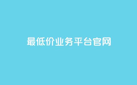 最低价qq业务平台官网,自助下单小程序 - qq里面怎么没有闪照功能了 qq空间转发在线下单 第1张 最低价qq业务平台官网,自助下单小程序 - qq里面怎么没有闪照功能了 qq空间转发在线下单 第1张