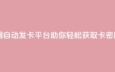 qq自动发卡网 - 自动发卡平台助你轻松获取QQ卡密服务。 第1张 qq自动发卡网 - 自动发卡平台助你轻松获取QQ卡密服务。 第1张