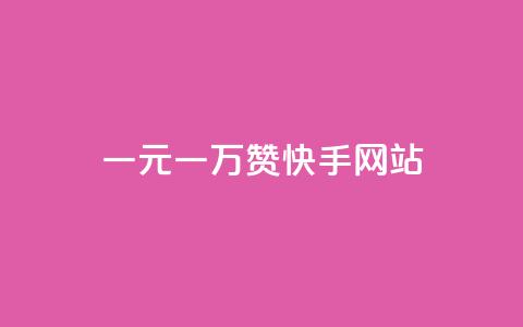 一元一万赞快手网站,一秒1w粉丝app - 抖音500粉丝怎么弄 巨量千川推广官网 第1张 一元一万赞快手网站,一秒1w粉丝app - 抖音500粉丝怎么弄 巨量千川推广官网 第1张