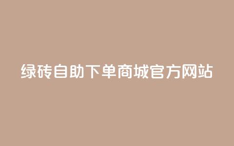 绿砖自助下单商城官方网站,卡盟会员永久网站 - 抖音业务网站平台自定义评论 一元100抖音粉 第1张 绿砖自助下单商城官方网站,卡盟会员永久网站 - 抖音业务网站平台自定义评论 一元100抖音粉 第1张
