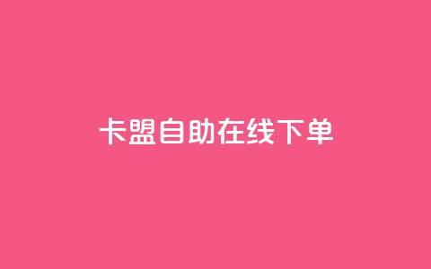 卡盟自助在线下单,QQ空间赞极速 - 拼多多助力24小时 拼多多5件礼品免费领取 第1张 卡盟自助在线下单,QQ空间赞极速 - 拼多多助力24小时 拼多多5件礼品免费领取 第1张