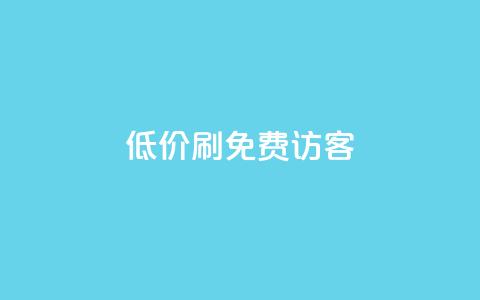 qq低价刷免费访客,qq会员官方直充 - 抖音1元3000粉丝不掉粉丝 qq自助下单商城 第1张 qq低价刷免费访客,qq会员官方直充 - 抖音1元3000粉丝不掉粉丝 qq自助下单商城 第1张