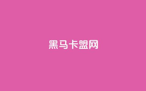 黑马卡盟网,快手业务平台全网最低价 - 抖音100粉丝涨到900粉丝难吗 抖音粉丝如何快速增加到1000 第1张 黑马卡盟网,快手业务平台全网最低价 - 抖音100粉丝涨到900粉丝难吗 抖音粉丝如何快速增加到1000 第1张