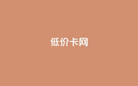 pubg低价卡网,快手粉丝都是老头粉怎么办 - 刷qq超级会员svip教程视频 QQ业务自助网 第1张 pubg低价卡网,快手粉丝都是老头粉怎么办 - 刷qq超级会员svip教程视频 QQ业务自助网 第1张