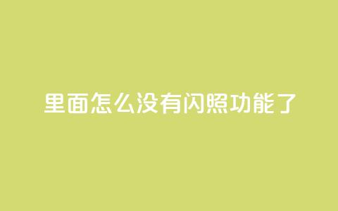 qq里面怎么没有闪照功能了,快手业务自助全网最低价 - dy业务下单24小时自助下单 刷会员卡盟排行榜第一名网 第1张 qq里面怎么没有闪照功能了,快手业务自助全网最低价 - dy业务下单24小时自助下单 刷会员卡盟排行榜第一名网 第1张