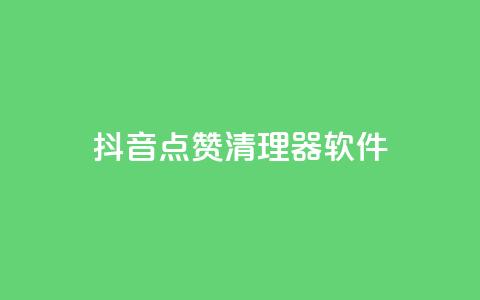 抖音点赞清理器软件,qq空间访客量增加器 - qq点赞秒自动下单24小时下单在线 抖音点赞挣钱群官方网站 第1张 抖音点赞清理器软件,qq空间访客量增加器 - qq点赞秒自动下单24小时下单在线 抖音点赞挣钱群官方网站 第1张
