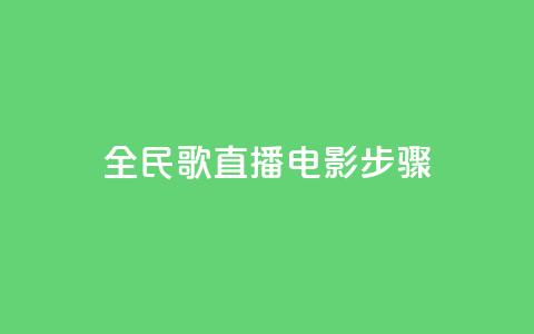 全民k歌直播电影步骤,24自助下单服务平台 - pdd助力购买 拼多多帮朋友提现安全吗 第1张 全民k歌直播电影步骤,24自助下单服务平台 - pdd助力购买 拼多多帮朋友提现安全吗 第1张