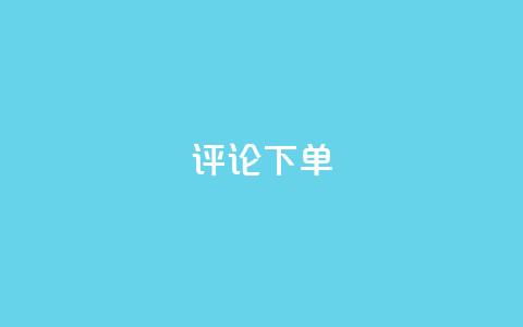 dy评论下单,全网超低价24小时业务平台 - 拼多多在线刷助力网站 拼多多湿式剃须店铺 第1张 dy评论下单,全网超低价24小时业务平台 - 拼多多在线刷助力网站 拼多多湿式剃须店铺 第1张