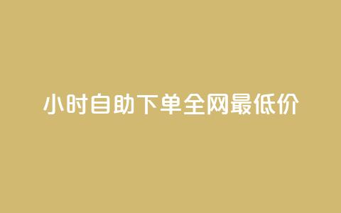 qq24小时自助下单全网最低价,抖音快手闪现集合 - ks上热门软件下载 qq免费领10空间赞 第1张 qq24小时自助下单全网最低价,抖音快手闪现集合 - ks上热门软件下载 qq免费领10空间赞 第1张