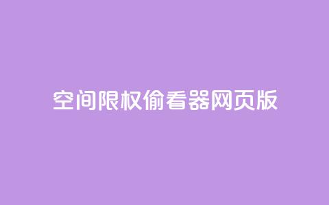 qq空间限权偷看器网页版,qq在线刷说说浏览 - 抖音评论多少次就不能评论了 抖音充值APP 第1张 qq空间限权偷看器网页版,qq在线刷说说浏览 - 抖音评论多少次就不能评论了 抖音充值APP 第1张