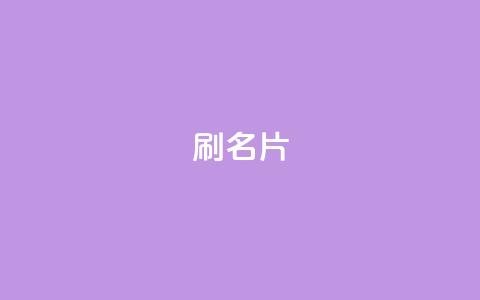 0.1刷10000名片,卡盟在线刷钻官网 - 拼多多免费一键助力神器 拼多多转盘助力 第1张 0.1刷10000名片,卡盟在线刷钻官网 - 拼多多免费一键助力神器 拼多多转盘助力 第1张