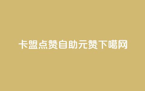 947卡盟 - 点赞自助1元100赞 第1张 947卡盟 - 点赞自助1元100赞 第1张