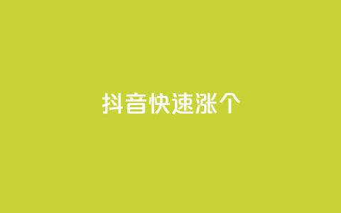 抖音快速涨1000个,风雨科技自助下单软件 - q赞助手最新版下载 玩酷网络自助下单 第1张 抖音快速涨1000个,风雨科技自助下单软件 - q赞助手最新版下载 玩酷网络自助下单 第1张