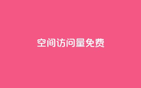 QQ空间访问量免费,科技低价卡网 - 拼多多帮砍助力网站便宜 现金大转盘助力微信群 第1张 QQ空间访问量免费,科技低价卡网 - 拼多多帮砍助力网站便宜 现金大转盘助力微信群 第1张