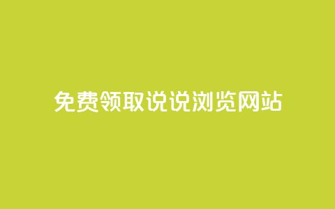免费领取qq说说30浏览网站,1毛钱10000播放量快手创业 - 快手24小时在线下单平台免费永久 点赞自助平台有哪些 第1张 免费领取qq说说30浏览网站,1毛钱10000播放量快手创业 - 快手24小时在线下单平台免费永久 点赞自助平台有哪些 第1张