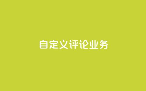 dy自定义评论业务,快手点赞充值秒到账平台 - 评论人气互动软件 QQ说说免费20个赞 第1张 dy自定义评论业务,快手点赞充值秒到账平台 - 评论人气互动软件 QQ说说免费20个赞 第1张