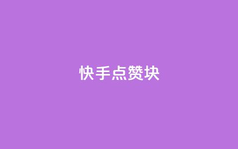 快手点赞1块1000 - 快手1块1千点赞!! 第1张 快手点赞1块1000 - 快手1块1千点赞!! 第1张