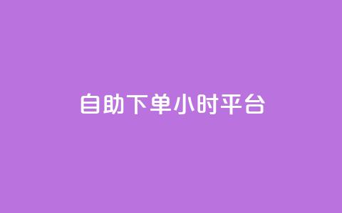 自助下单24小时平台,dy自定义评论业务 - 拼多多助力平台网站 拼多多自选五样商品是真的吗 第1张 自助下单24小时平台,dy自定义评论业务 - 拼多多助力平台网站 拼多多自选五样商品是真的吗 第1张