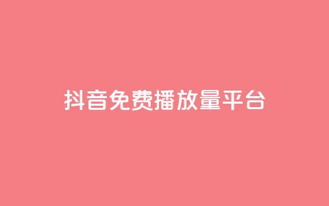 抖音免费播放量平台,抖音点赞评论人气快手平台 - ks一分钱一百赞 qq里面怎么没有闪照功能了 第1张 抖音免费播放量平台,抖音点赞评论人气快手平台 - ks一分钱一百赞 qq里面怎么没有闪照功能了 第1张