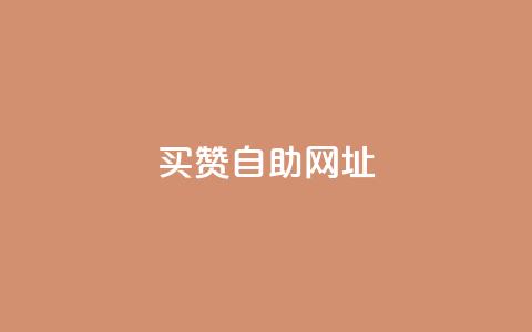买赞自助网址,卡盟24小时自动发卡平台 - 拼多多扫码助力网站 查拼多多砍价记录的软件 第1张 买赞自助网址,卡盟24小时自动发卡平台 - 拼多多扫码助力网站 查拼多多砍价记录的软件 第1张