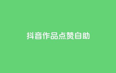 抖音作品点赞自助,冰点卡盟 - QQ空间刷访客量的软件 卡盟qq绿钻 第1张 抖音作品点赞自助,冰点卡盟 - QQ空间刷访客量的软件 卡盟qq绿钻 第1张