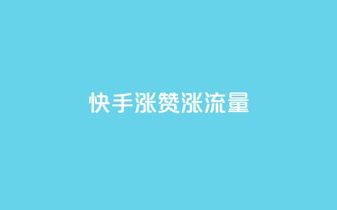 快手涨赞涨流量,抖音sz平台 - 直播间人气协议网站 快手最便宜播放量和点赞 第1张 快手涨赞涨流量,抖音sz平台 - 直播间人气协议网站 快手最便宜播放量和点赞 第1张