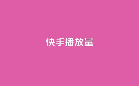 快手播放量,卡盟下单平台在线 - QQ刷说说浏览10 快手赞微信支付平台 第1张 快手播放量,卡盟下单平台在线 - QQ刷说说浏览10 快手赞微信支付平台 第1张