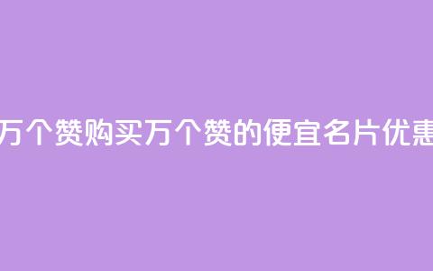 低价QQ名片买1000万个赞 - 购买1000万个赞的便宜QQ名片优惠标题! 第1张 低价QQ名片买1000万个赞 - 购买1000万个赞的便宜QQ名片优惠标题! 第1张