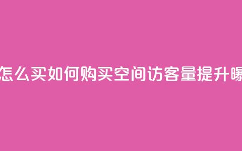 qq空间访客量怎么买 - 如何购买QQ空间访客量提升曝光度~ 第1张 qq空间访客量怎么买 - 如何购买QQ空间访客量提升曝光度~ 第1张