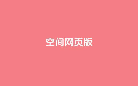 qq空间网页版,抖音推广费用价格表 - ks点赞链接 抖音平台充值入口 第1张 qq空间网页版,抖音推广费用价格表 - ks点赞链接 抖音平台充值入口 第1张