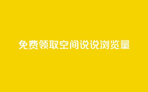 免费领取qq空间说说浏览量,抖音评论自定义下单自助 - 拼多多新人助力网站免费 大军qq小号批发商城官网 第1张 免费领取qq空间说说浏览量,抖音评论自定义下单自助 - 拼多多新人助力网站免费 大军qq小号批发商城官网 第1张