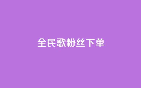 全民K歌粉丝下单,卡盟网站大全 - 拼多多帮砍 拼多多助力卡bug 第1张 全民K歌粉丝下单,卡盟网站大全 - 拼多多帮砍 拼多多助力卡bug 第1张