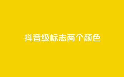 抖音75级标志两个颜色,点赞链接入口 - 24小时自助下单拼多多 刀具网专卖店 第1张 抖音75级标志两个颜色,点赞链接入口 - 24小时自助下单拼多多 刀具网专卖店 第1张