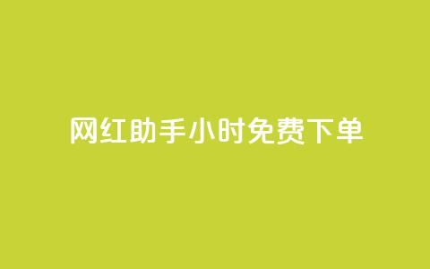 网红助手24小时免费下单,dy业务下单低价 - 网红助手app亮点 ks免费业务平台 第1张 网红助手24小时免费下单,dy业务下单低价 - 网红助手app亮点 ks免费业务平台 第1张