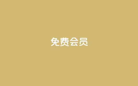 qq免费vip会员,QQ买赞1元10000 - qq自助 抖音推广引流第三方 第1张 qq免费vip会员,QQ买赞1元10000 - qq自助 抖音推广引流第三方 第1张