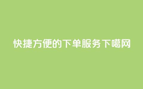 快捷方便的下单服务 第1张 快捷方便的下单服务 第1张