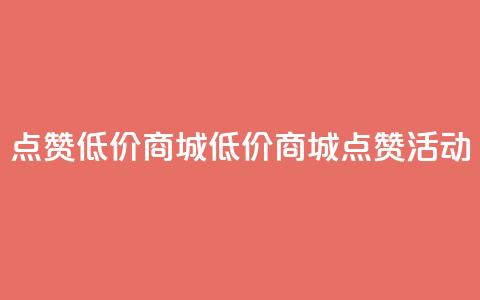 ks点赞低价商城0.01(低价商城KS点赞活动) 第1张 ks点赞低价商城0.01(低价商城KS点赞活动) 第1张