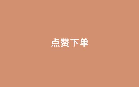 qq点赞下单,快手点赞连链接 - 巨量千川新手投放教程 qq云商城24小时自助下单软件 第1张 qq点赞下单,快手点赞连链接 - 巨量千川新手投放教程 qq云商城24小时自助下单软件 第1张