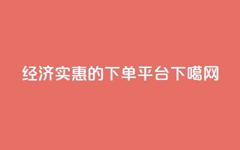 经济实惠的ks下单平台 第1张 经济实惠的ks下单平台 第1张