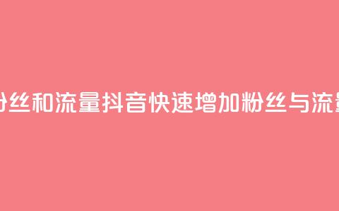 抖音怎么涨粉丝和流量(抖音快速增加粉丝与流量技巧) 第1张 抖音怎么涨粉丝和流量(抖音快速增加粉丝与流量技巧) 第1张