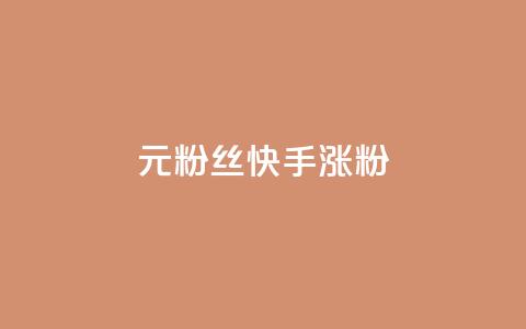 1元3000粉丝快手涨粉,全网自助下单最便宜 - 快手点赞1块1000 dy评论业务商城 第1张 1元3000粉丝快手涨粉,全网自助下单最便宜 - 快手点赞1块1000 dy评论业务商城 第1张