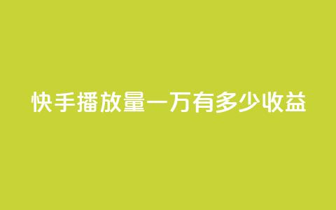 快手播放量一万有多少收益,ks免费业务平台云小店 - 抖音涨粉小助手app qq空间访客量网址 第1张 快手播放量一万有多少收益,ks免费业务平台云小店 - 抖音涨粉小助手app qq空间访客量网址 第1张