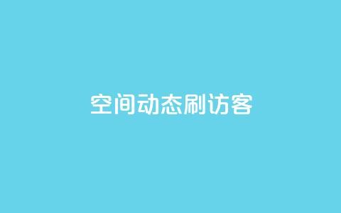 QQ空间动态刷访客,快手1元10000万假粉免费刷 - 快手评论区点赞下单 可以加微信的帅哥 第1张 QQ空间动态刷访客,快手1元10000万假粉免费刷 - 快手评论区点赞下单 可以加微信的帅哥 第1张