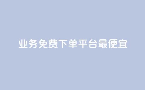 ks业务免费下单平台最便宜,抖音24小时自助服务 - 刷快手双击网站免费 qq1毛钱10000赞 第1张 ks业务免费下单平台最便宜,抖音24小时自助服务 - 刷快手双击网站免费 qq1毛钱10000赞 第1张
