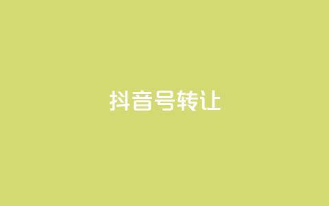 抖音75号转让,qq24小时在线自助下单 - 0.01元宝后还有什么套路 拼多多互助微信群 第1张 抖音75号转让,qq24小时在线自助下单 - 0.01元宝后还有什么套路 拼多多互助微信群 第1张