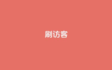 刷qq访客app,老马qq业务网站 - qq主页点赞怎么能上十万 qq号自助下单平台 第1张 刷qq访客app,老马qq业务网站 - qq主页点赞怎么能上十万 qq号自助下单平台 第1张