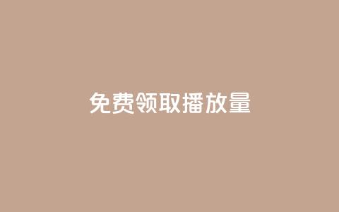 免费领取10000播放量,快手一分钟500赞软件下载 - 拼多多黑科技引流推广神器 拼多多要砍多少次才能成功 第1张 免费领取10000播放量,快手一分钟500赞软件下载 - 拼多多黑科技引流推广神器 拼多多要砍多少次才能成功 第1张