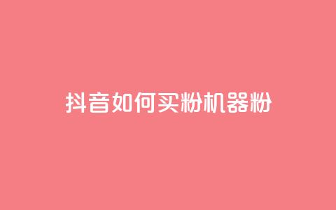抖音如何买1000粉机器粉,卡盟视频号在线自助下单 - 卡盟24小时低价下单平台 QQ空间刷访客量的软件 第1张 抖音如何买1000粉机器粉,卡盟视频号在线自助下单 - 卡盟24小时低价下单平台 QQ空间刷访客量的软件 第1张