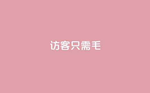 qq访客10000只需2毛,抖音快手买z的网站 - 拼多多助力网站新用户 拼多多砍一刀积分后面是什么 第1张 qq访客10000只需2毛,抖音快手买z的网站 - 拼多多助力网站新用户 拼多多砍一刀积分后面是什么 第1张