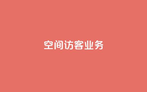 QQ空间访客业务 - 提升QQ空间访客量的有效方法~ 第1张 QQ空间访客业务 - 提升QQ空间访客量的有效方法~ 第1张